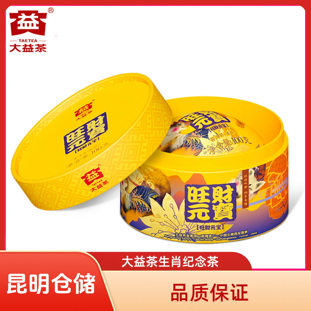 昆明仓 大益茶 2018狗年生肖纪念茶旺财元宝沱茶生茶100g/沱*2沱