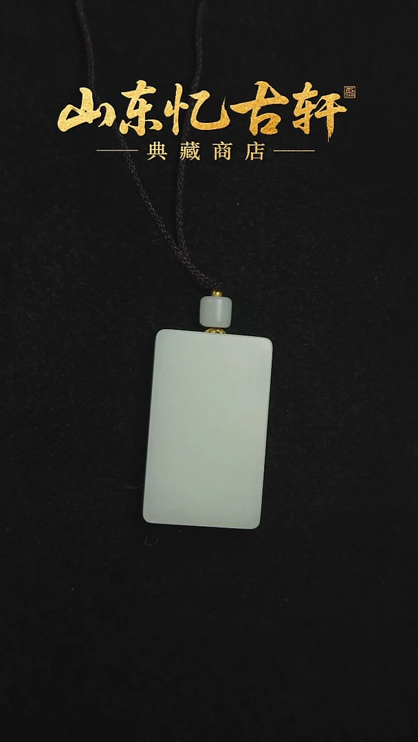 颈饰未镶嵌和田玉x****✨无事牌0017