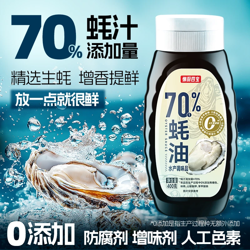 蚝油70%蚝汁家用耗油挤挤瓶蘸酱炒菜凉拌调味提鲜香家常调味料