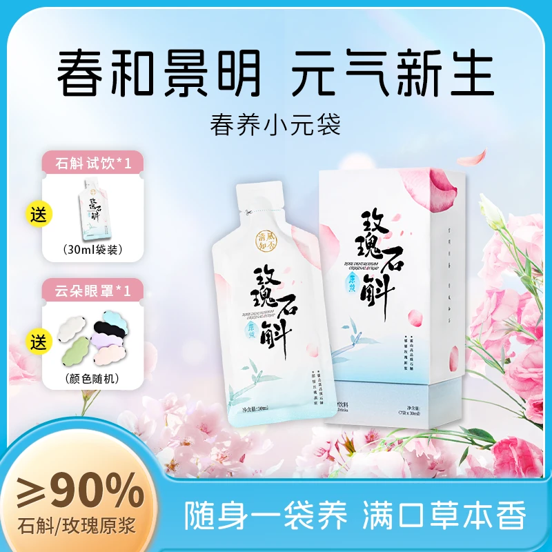 霍山铁皮石斛玫瑰原浆饮清风知否同款礼盒
