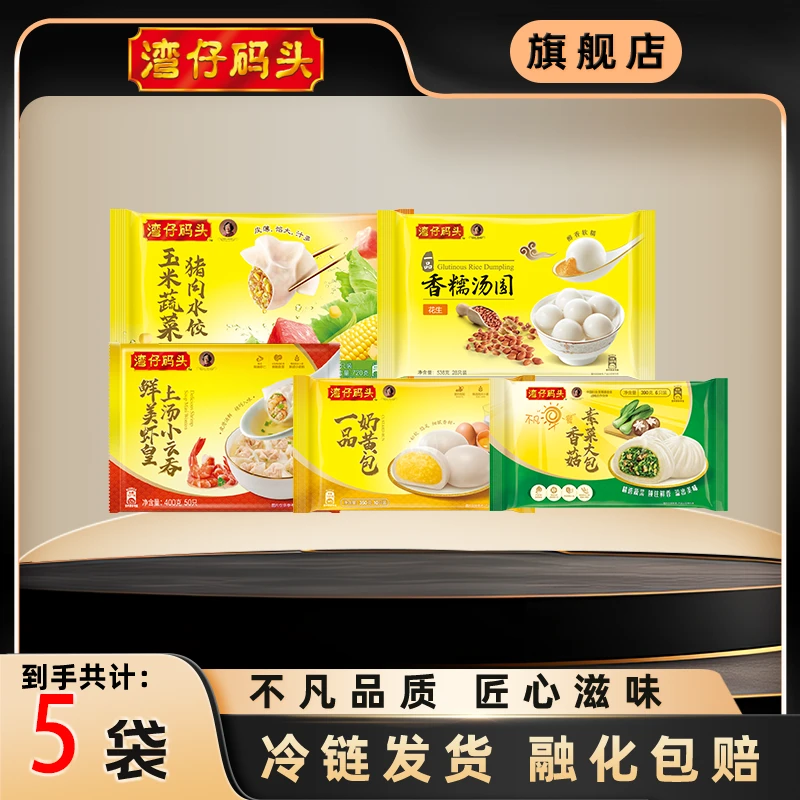 湾仔码头水饺720g+汤圆538g+虾皇云吞+一品奶黄包+香菇素菜包组合