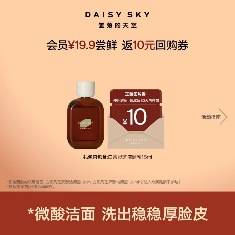 【会员尝鲜】雏菊的天空白茶灵芝双酵洁颜蜜15ml微酸清洁洗面奶SC