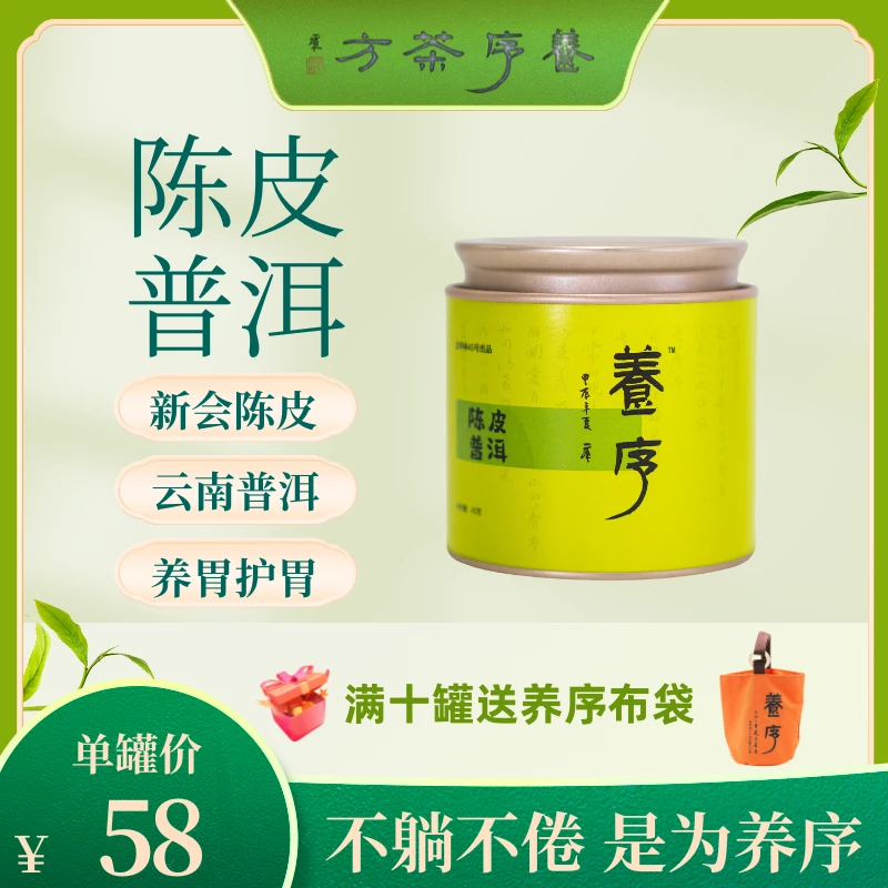 养序养序陈皮普洱茶 昙华林45号出品