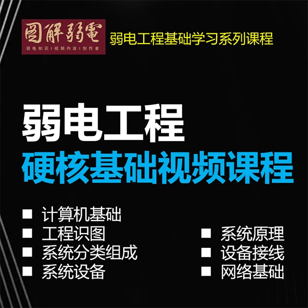 弱电工程行业7大硬核基础视频课