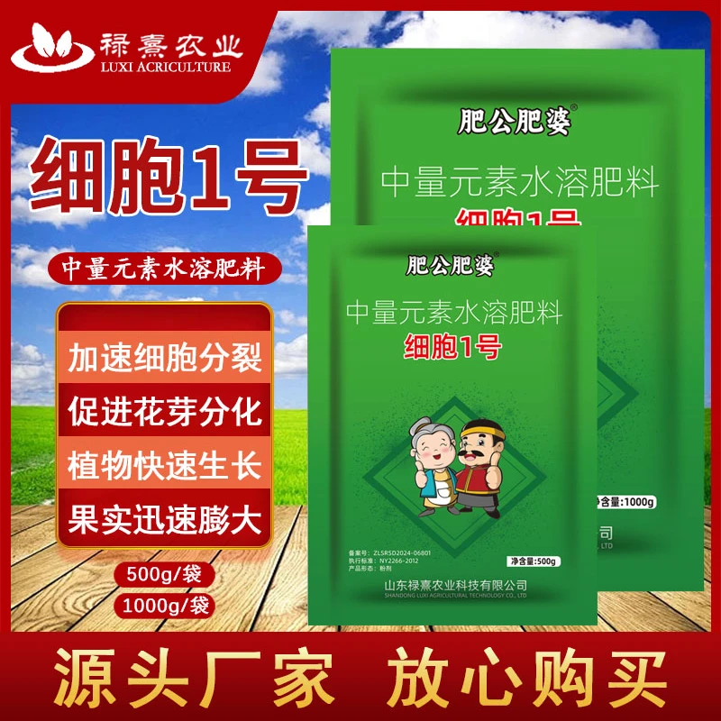 细胞1号正品中量元素浓缩叶面水溶肥料加速细胞除草剂三年不长草