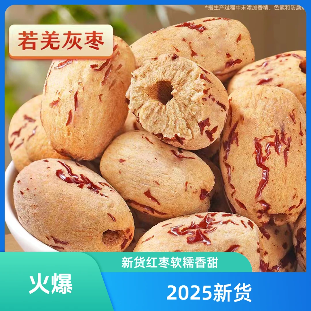 【工厂直销】 到手1斤新疆去皮无核红枣灰枣煮粥煲汤即食健康零食