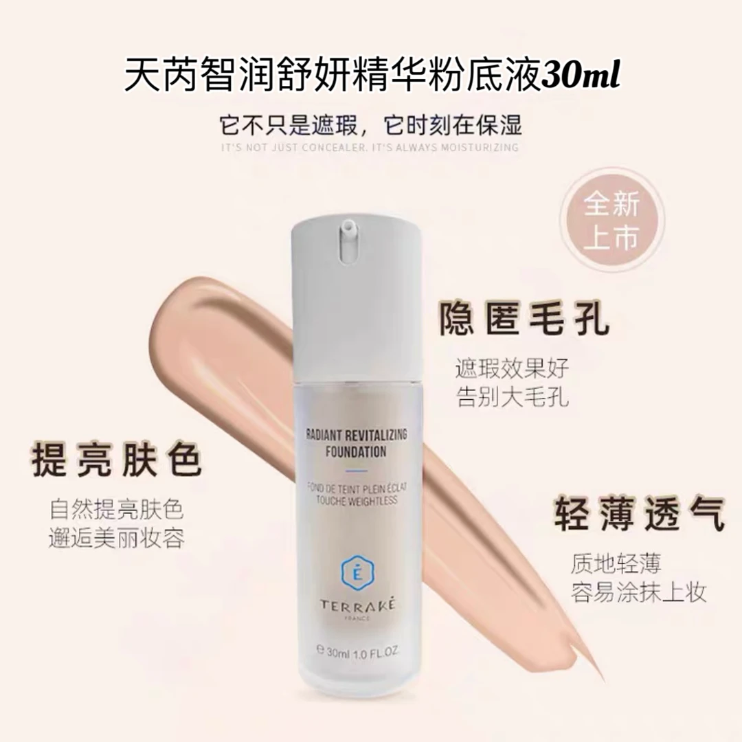 法国天芮智润舒妍精华粉底液保湿养肤遮瑕持妆提亮肤色透气不假白