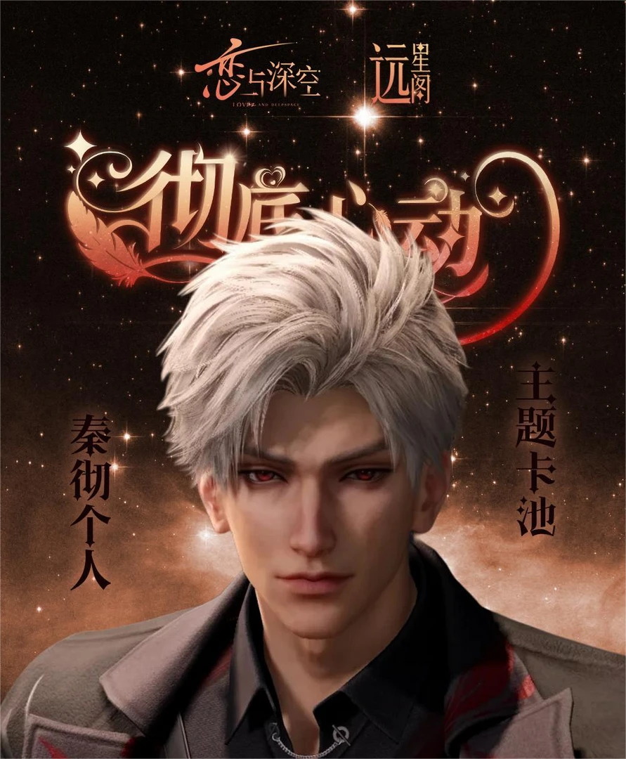 爽拆-远星阁【恋与深空】彻底心动秦彻单人小卡系列