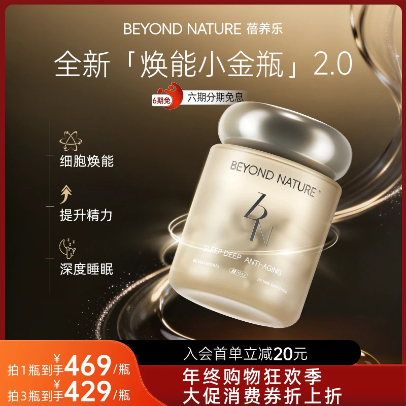 Beyond Nature&蓓养乐焕能小金瓶高纯麦角硫因焕活精力能量满满