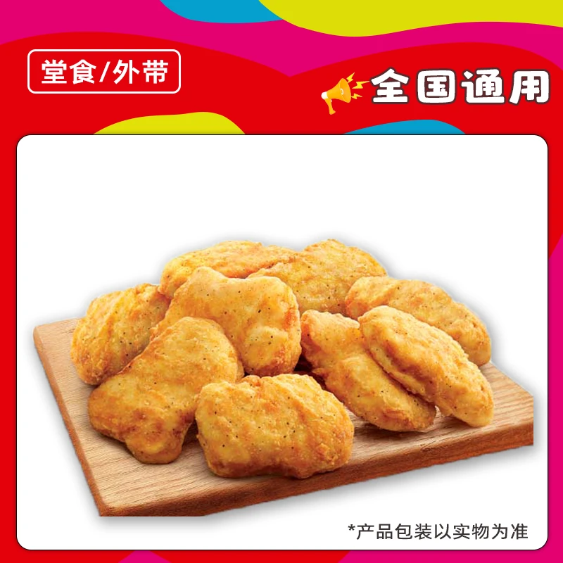 肯/德/基代下单10块黄金鸡块电子兑换券全国通用门店【堂吃/打包】