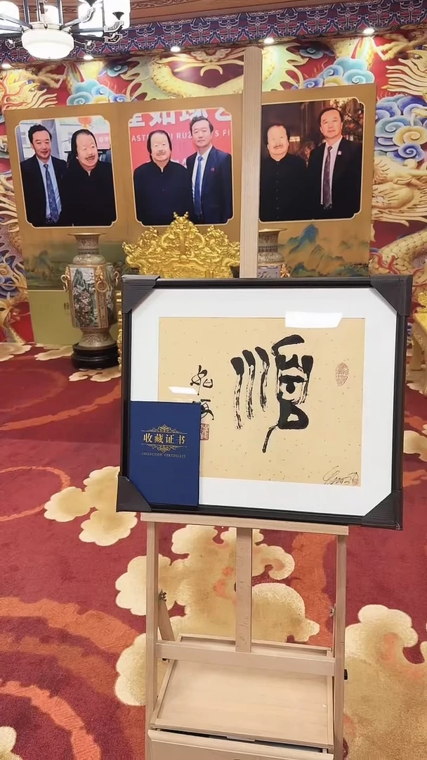【闪购商品】版画崔先生 指墨 顺 亲签版画
