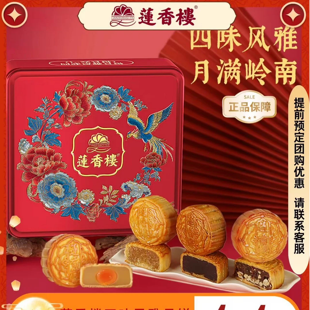 【miki专属】莲香楼四味风雅蛋黄月饼礼盒广式月饼团购月饼礼盒