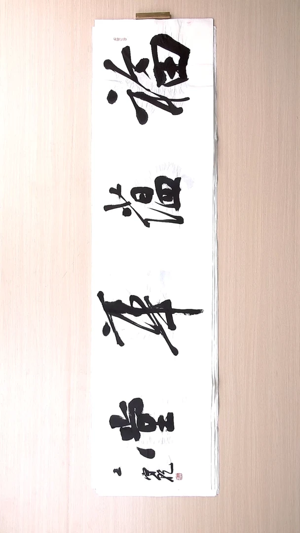 书法王守乾 山东临沂136*34