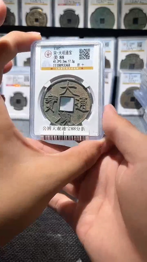 铜A159公博大观通宝88分一枚3368