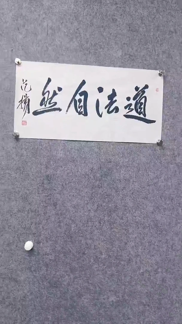 书法首都书画院精品字画