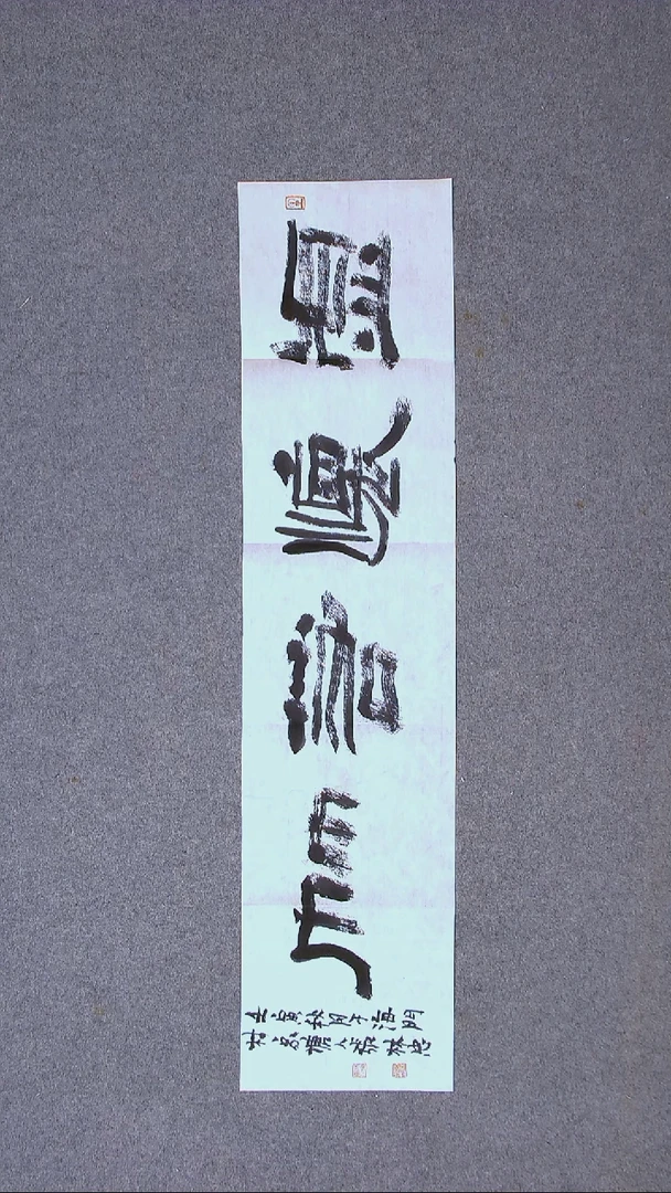 书法张林忠 浙江书家96*23尺寸（5）