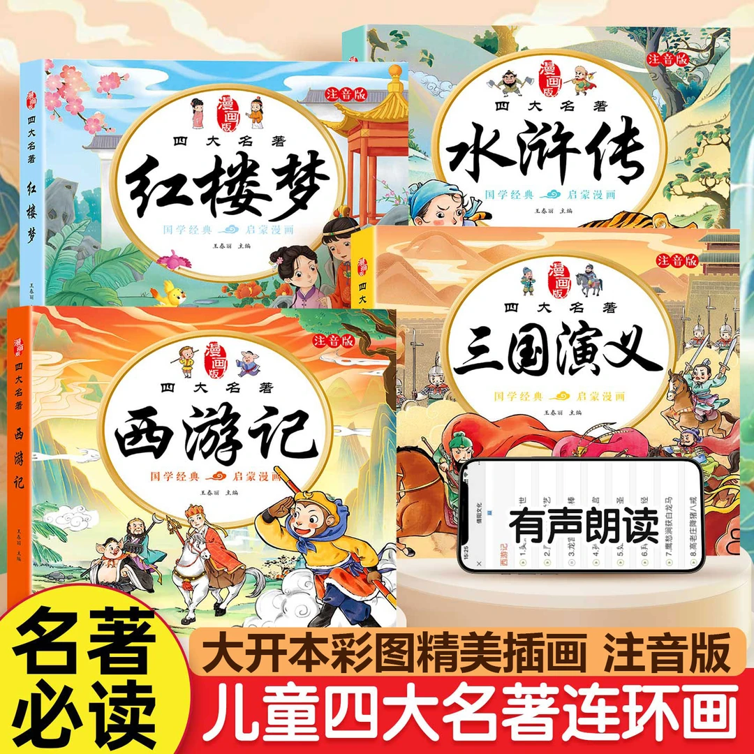 漫画版四大名著西游记三国演义水浒传红楼梦西游记儿童绘本书籍