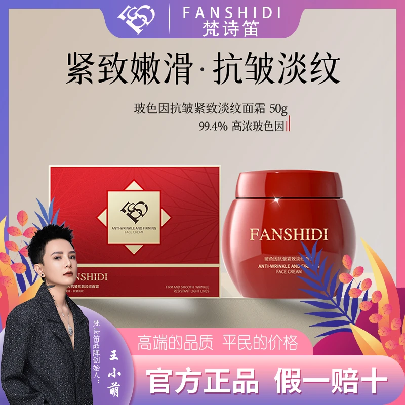 FANSHIDI/梵诗笛王小萌-玻色因抗皱紧致淡纹面霜