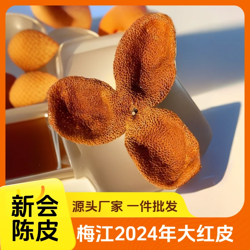 新会梅江2024年大红皮狗囊皮冬后皮（源头厂家，一件也是批发价）