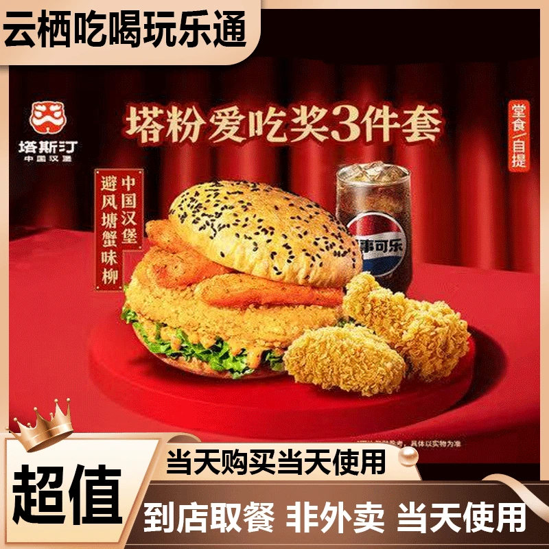 塔斯汀中国汉堡 三件套TG465  即买即用