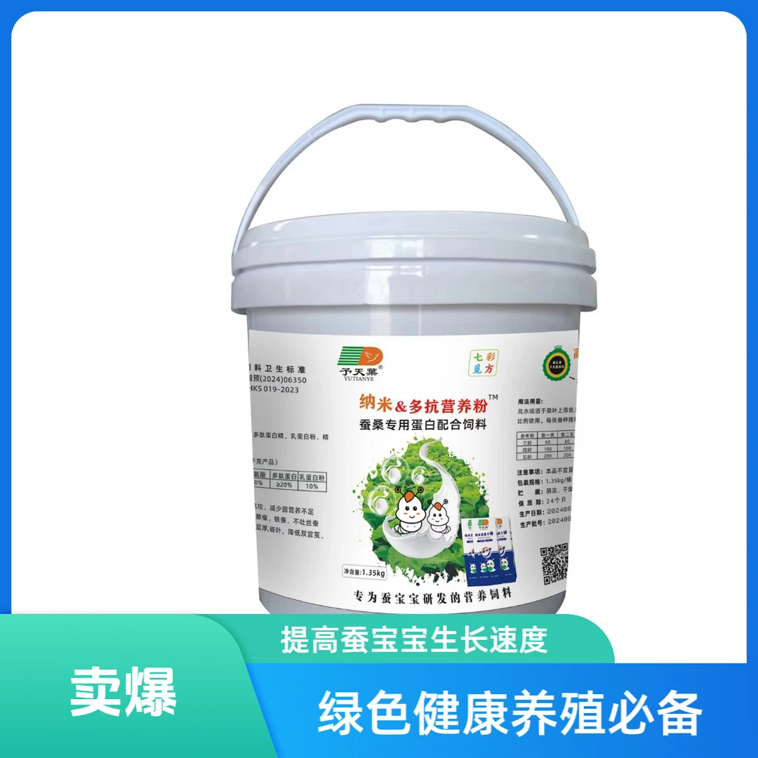 予天葉纳米多抗营养粉桑蚕专用蛋白配合饲料蚕饲料高营养饲料蛋白