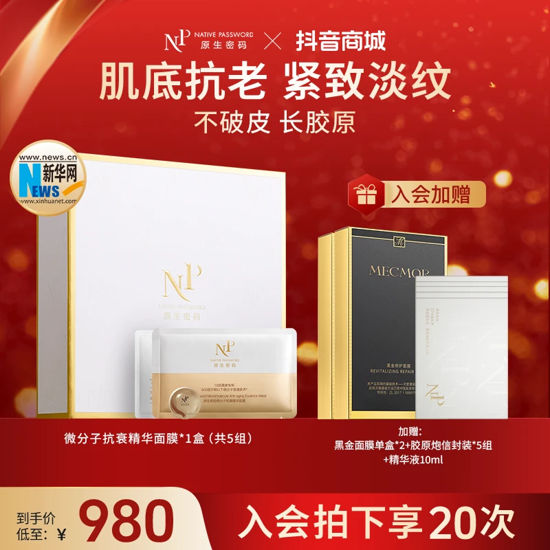 NP原生密码面膜微分子抗衰胶原炮面膜20组抗皱紧致淡纹护肤品新款