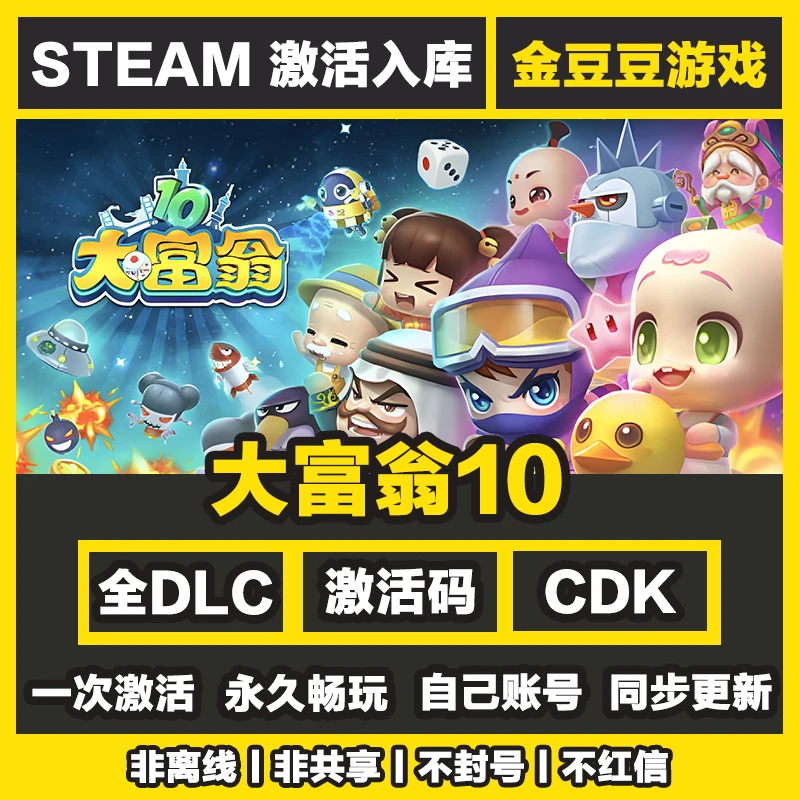 大富翁10 正版cdk steam正版 激活码 全DLC 激活入库 电脑游戏