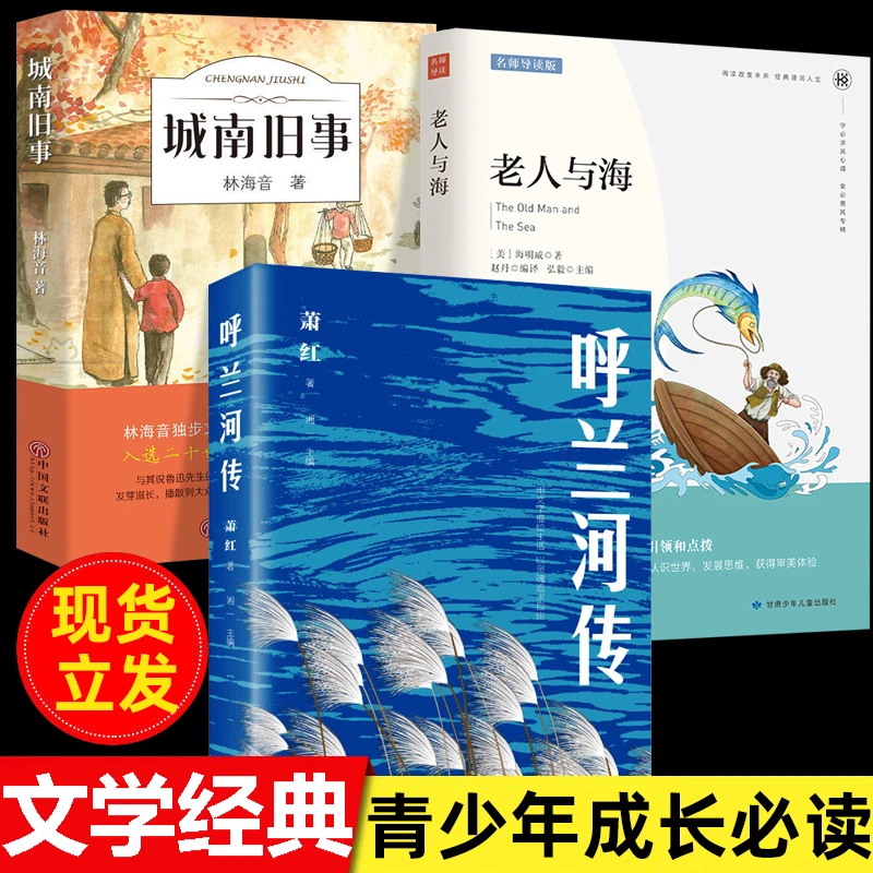 正版呼兰河传原著萧红城南旧事小学老人与海经典课外阅读书籍