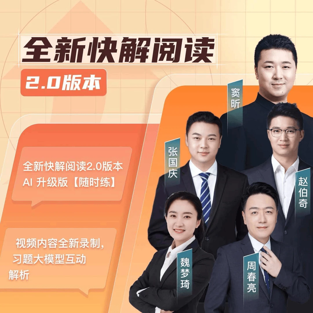 【快解2.0】读理解系列辅导-AI升级版