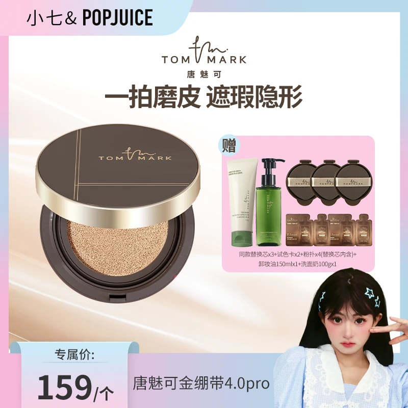 【小七专属】4.0升级版唐魅可TOMMARK金绷带气垫控油持久不易脱妆