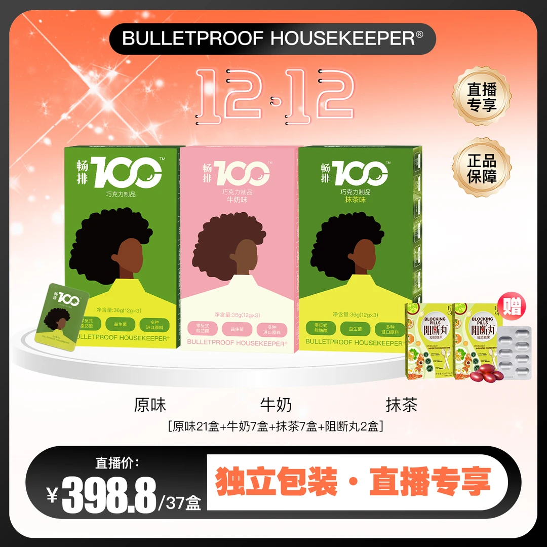 【主播专属】畅排100益生菌0蔗糖巧克力   BULLETPROOF HOUSEKEEPER