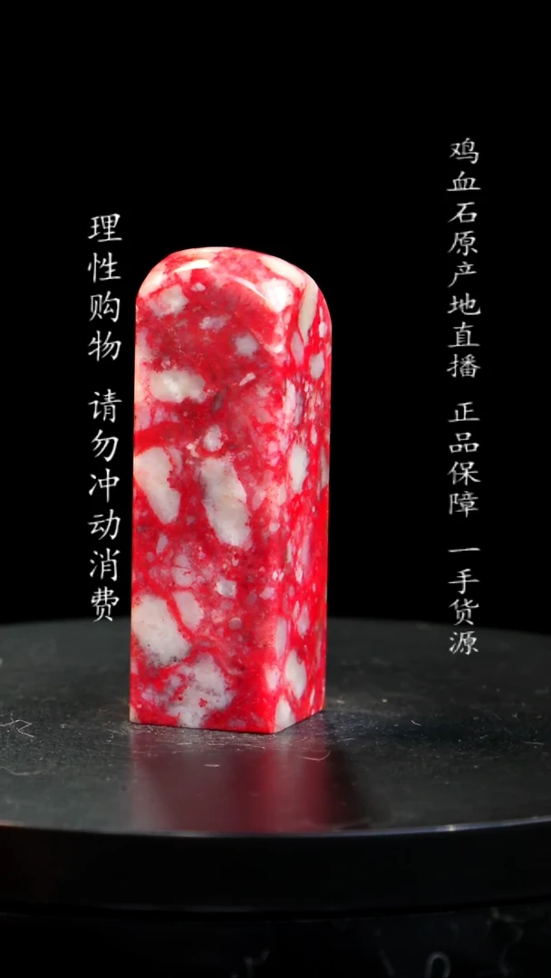 【闪购商品】鸡血石大红袍鸡血石