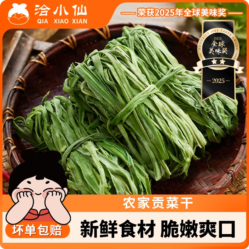 洽小仙 贡菜干50g*3袋 火锅食材（可试吃一包）
