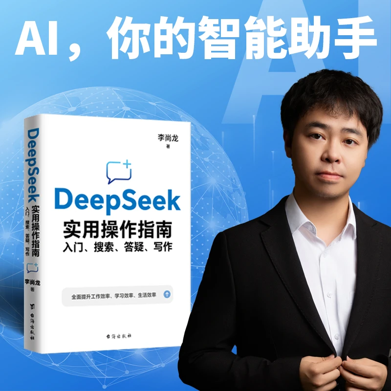 【育当家】DeepSeek实用操作指南 : 入门搜索答疑零基础掌握 AI  RJ