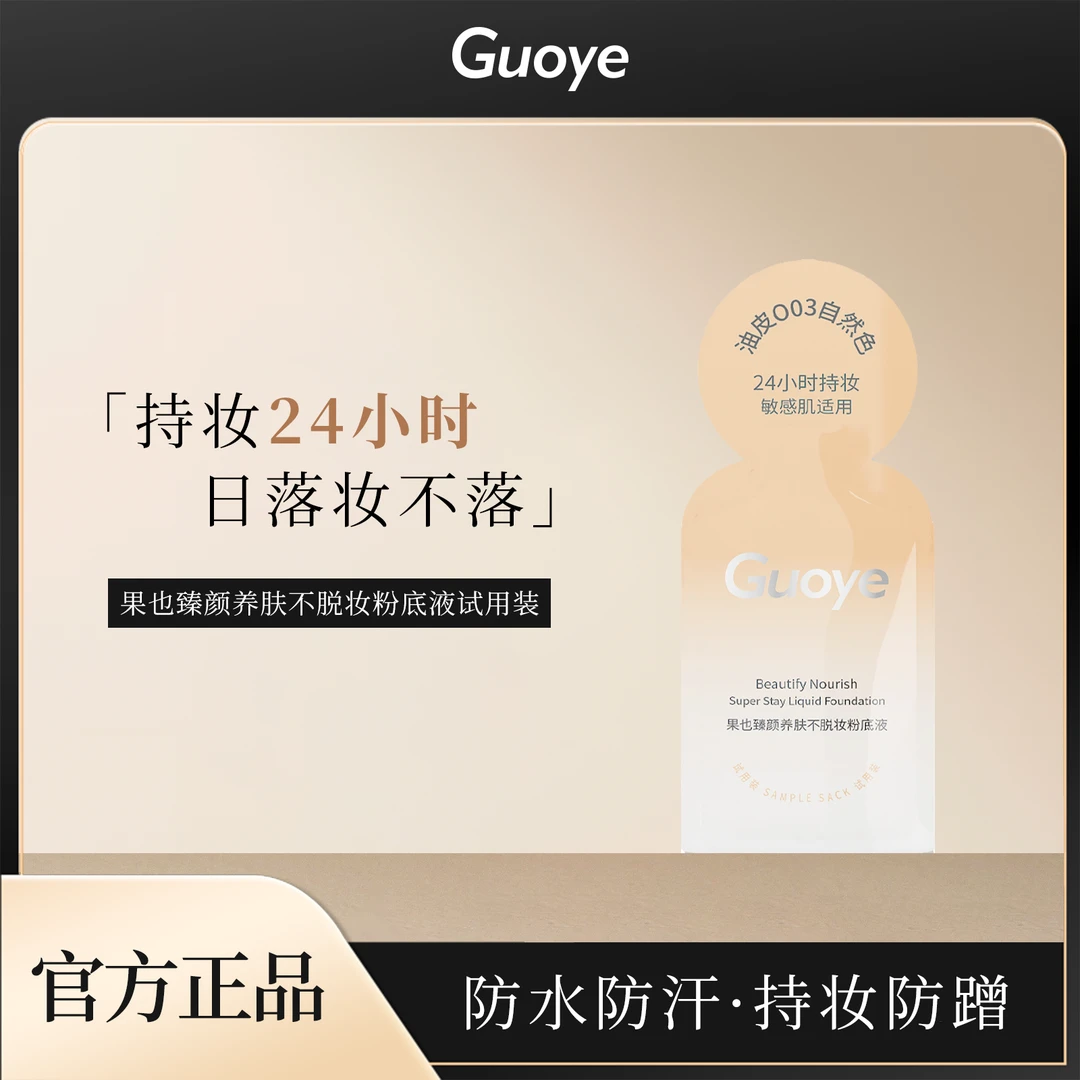 果也臻颜养肤不脱妆防水防汗持妆遮瑕粉底液小样试用装