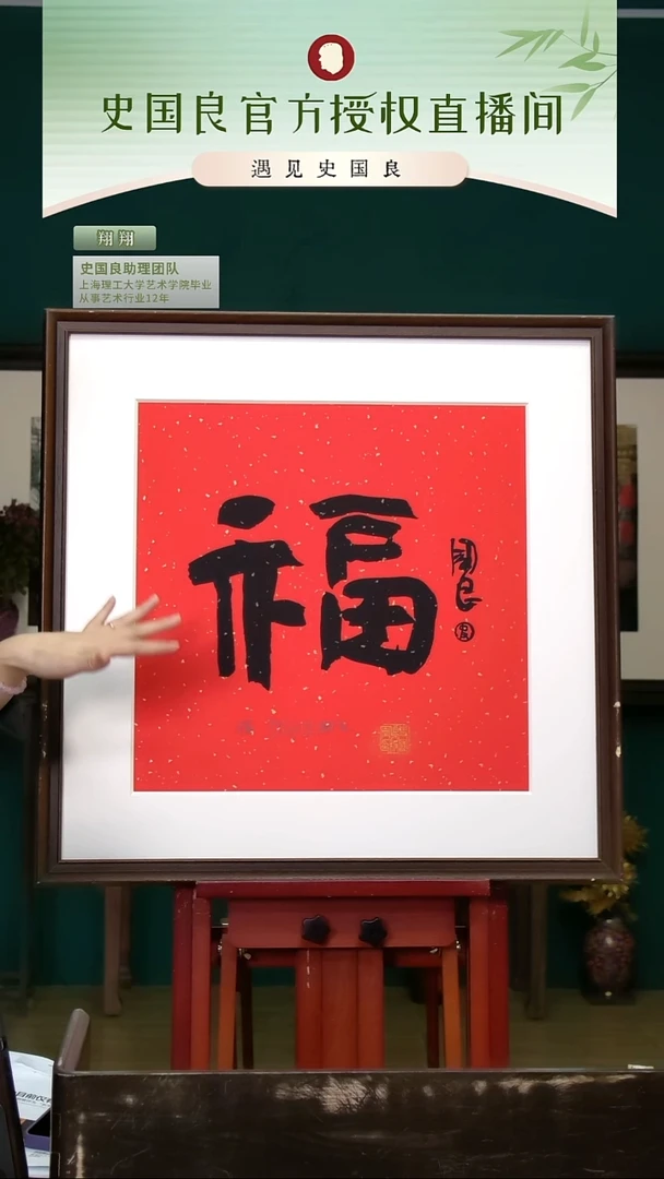 书法史老师《福》亲签+盖章