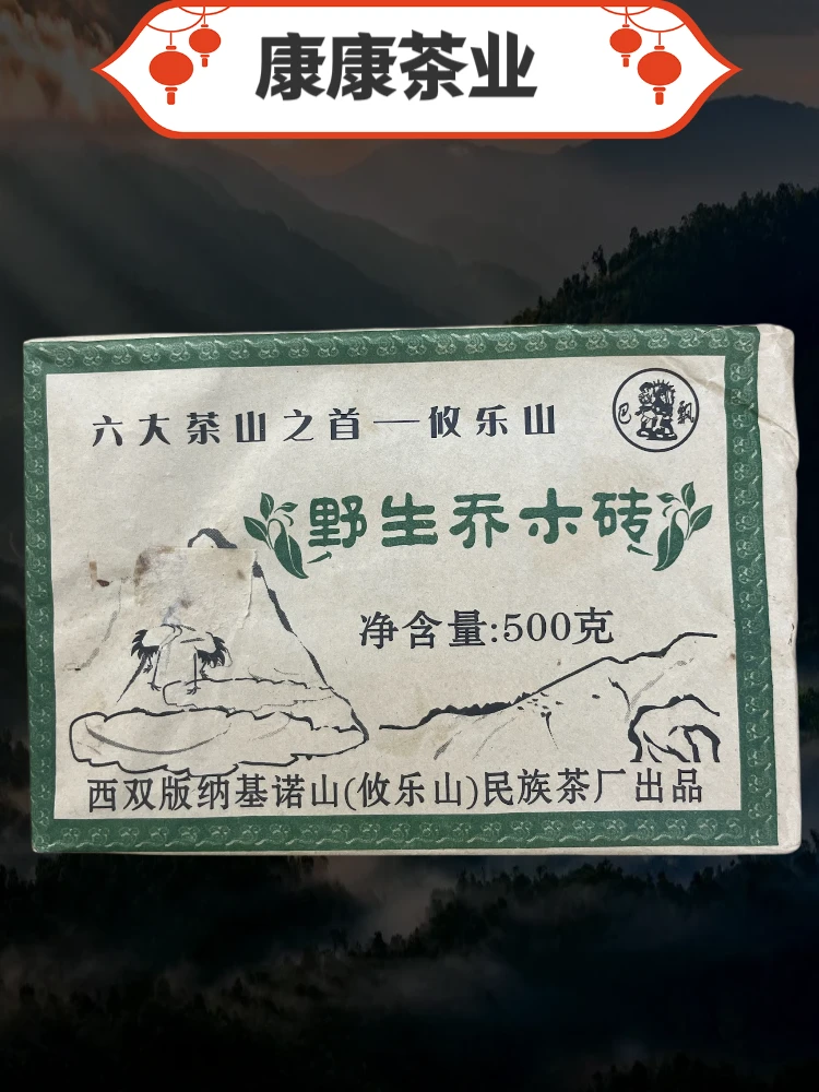2005年 攸乐山 野生乔木普洱生砖茶500g/砖