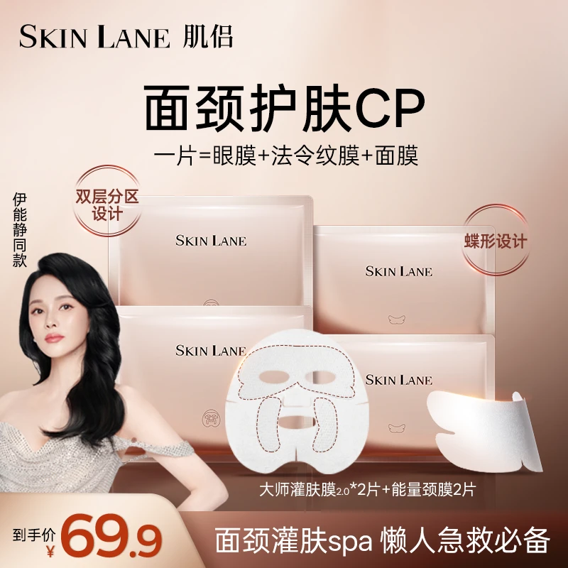 【限时秒杀】肌侣SkinLane 伊能静同款面颈护肤cp组合 弹润淡纹