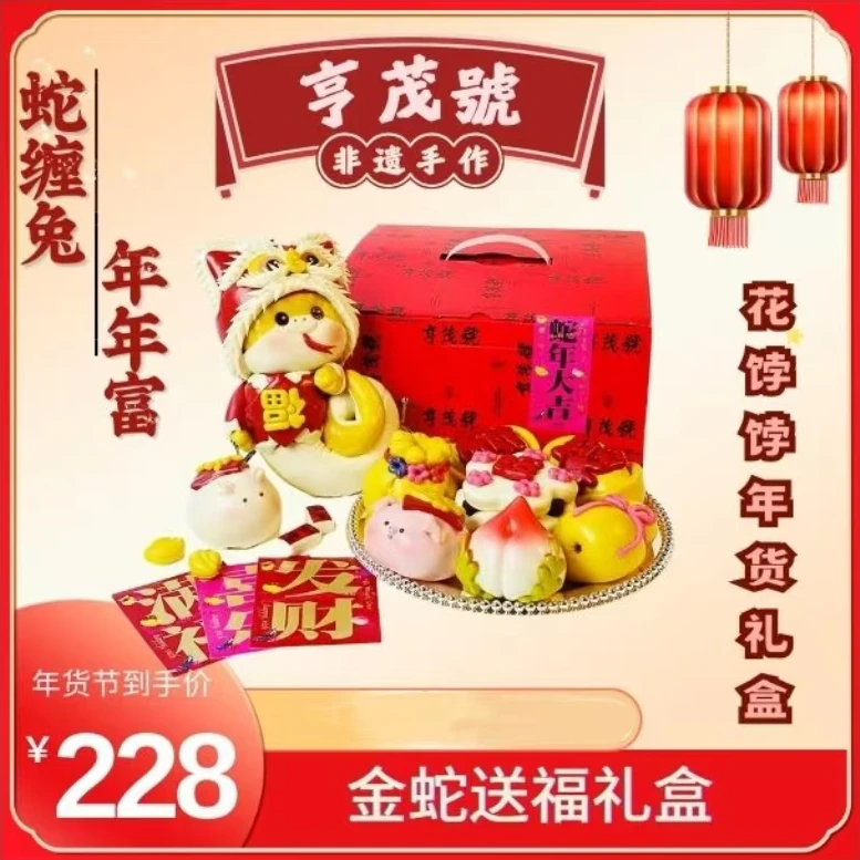 亨茂號金蛇送福非遗特产花饽饽满福礼盒十件套春节年夜饭年货礼盒
