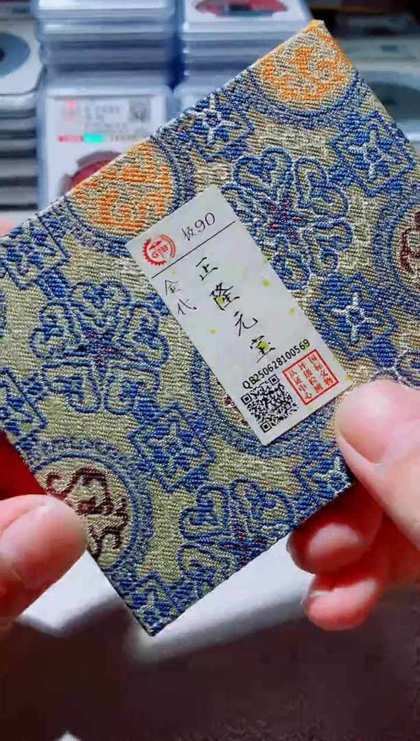 铜古钱币古钱币（国然）正隆90分