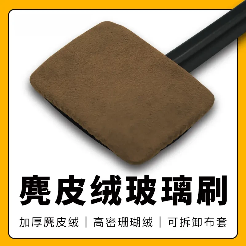 汽车前挡玻璃清洁刷去污神器防雾除尘擦车工具麂皮绒珊瑚绒布套