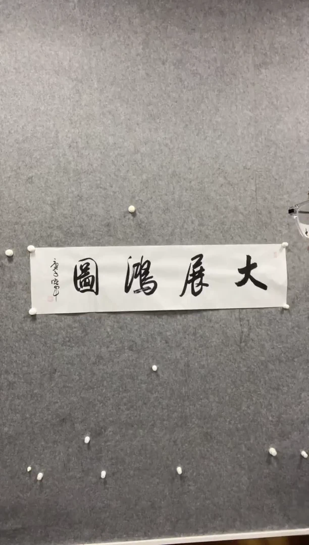 书法志学冰雪书画院书画甄选