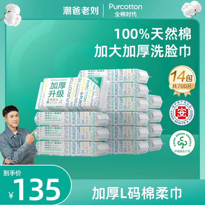 【点击预约9月25号老刘全棉时代专场】全棉时代洗脸巾加厚棉柔巾