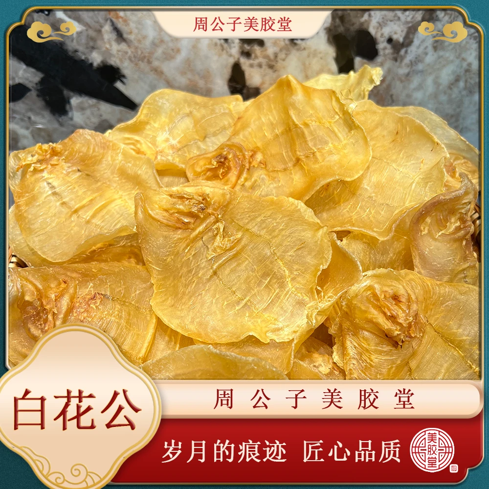 周公子美胶堂 白花公 鱼胶滋补干货 顺丰包邮 M