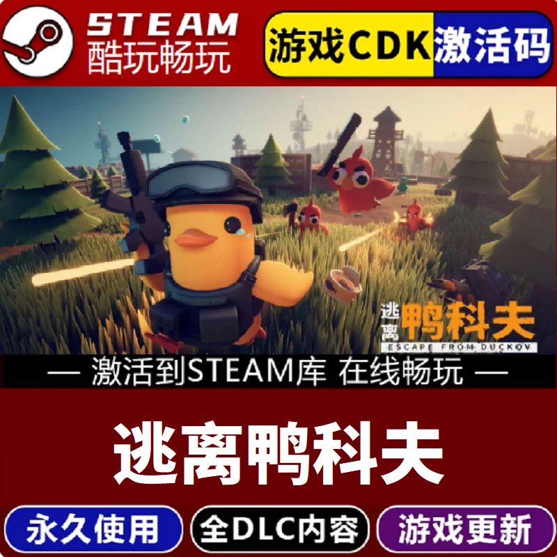 逃离鸭科夫 全球区CDKEY国区永久入库 pc电脑游戏全 dlc包更新