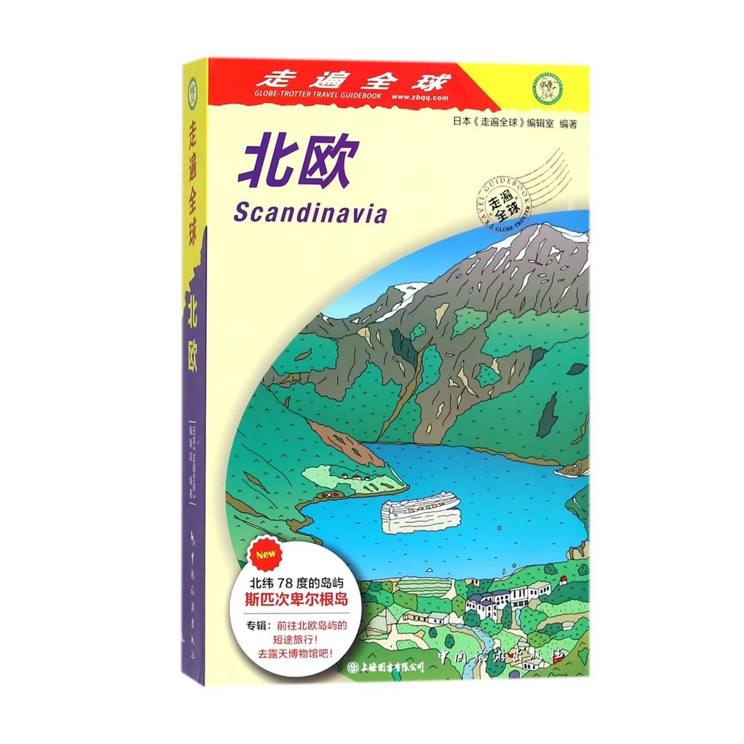 【微瑕特价】走遍全球北欧