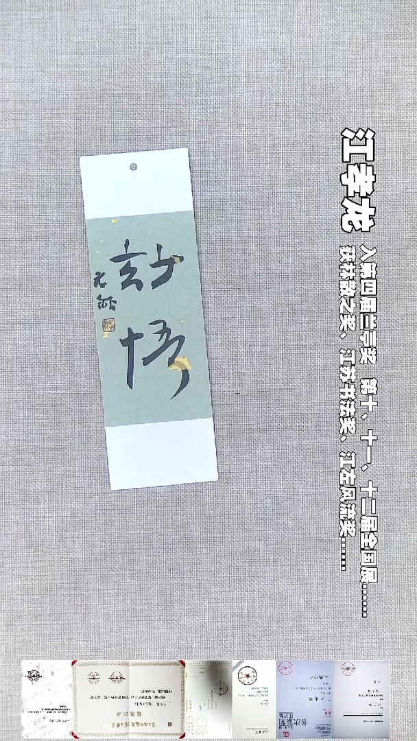 书法江孝龙书法书签福利妙悟7*21随机发
