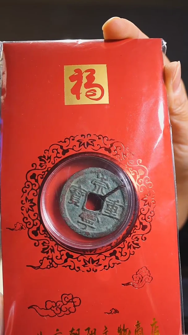 【闪购商品】铜崇宁重宝/060/钱币/北宋