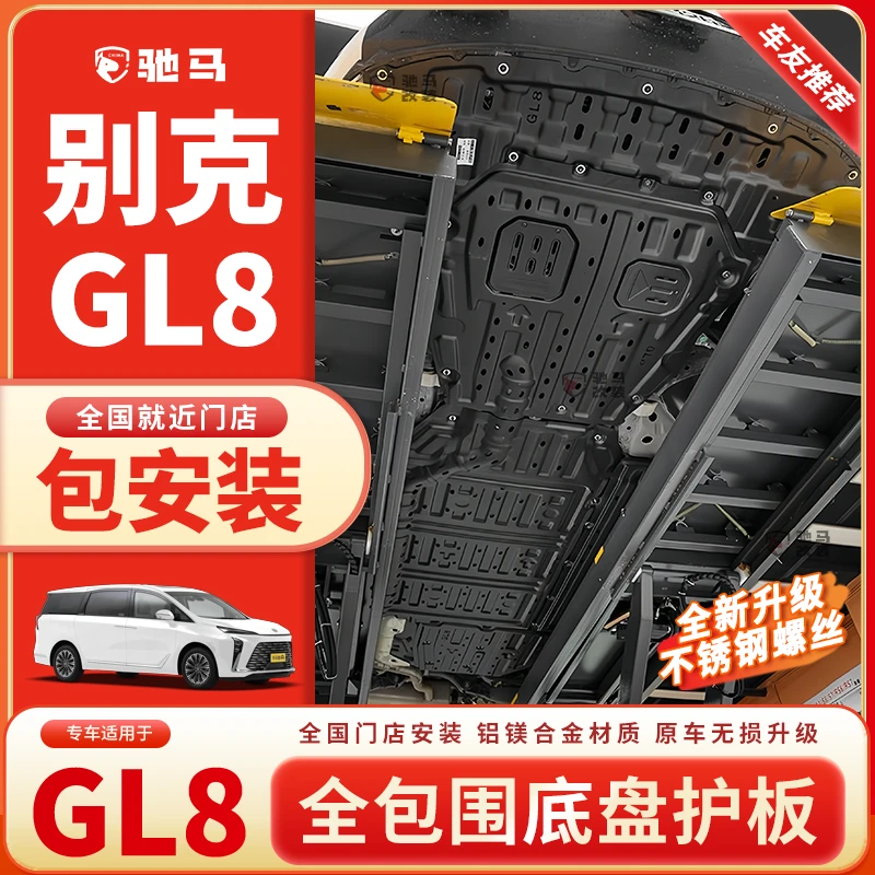 24-25年别克GL8-PHEV陆尚/燃油发动机电池下护板专用改装底盘护板