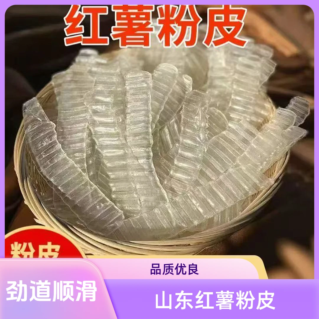 山东红薯粉皮干货无木薯淀粉色素明胶适合多种烹饪方式